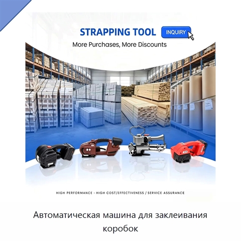 Автоматическая машина для заклеивания коробок