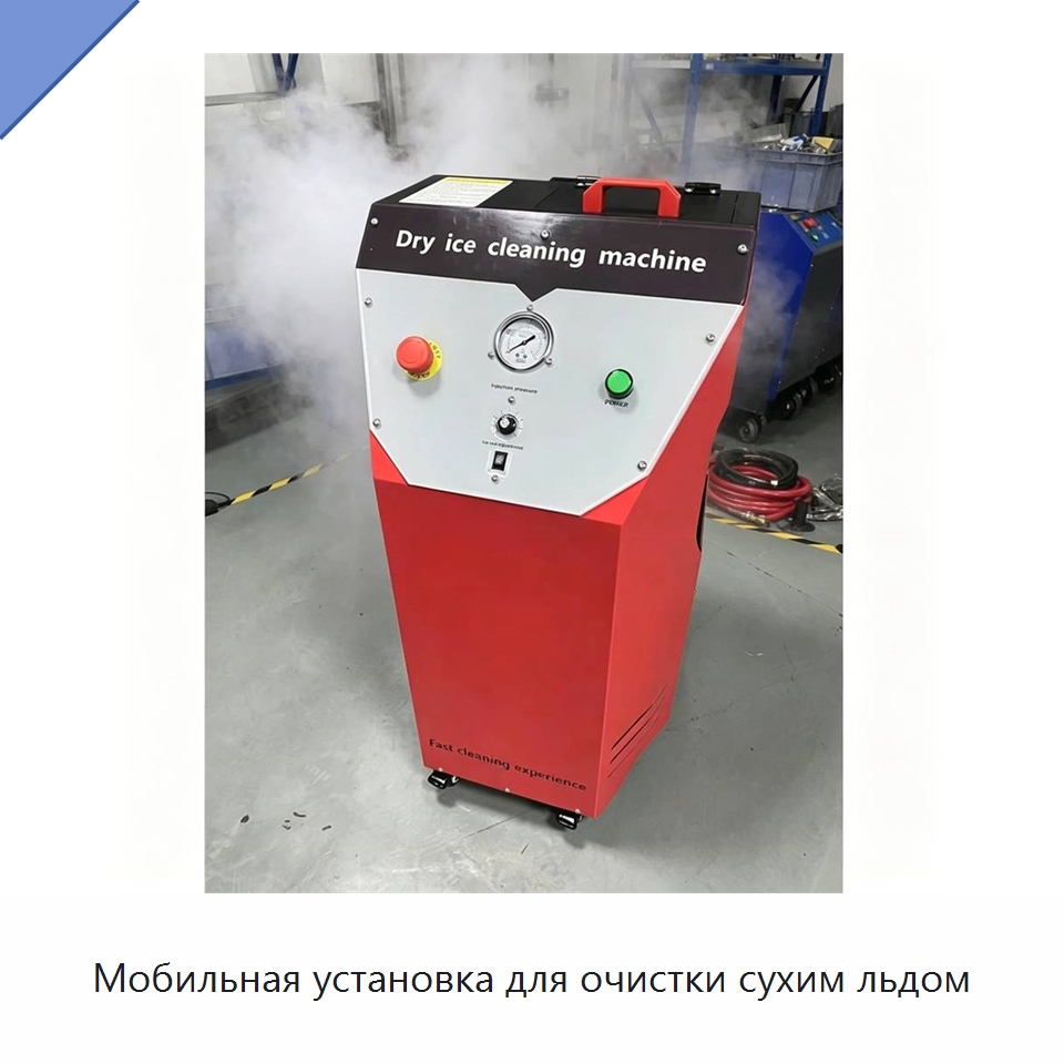 Мобильная установка для очистки сухим льдом — Специальное оборудование для производства строительных материалов