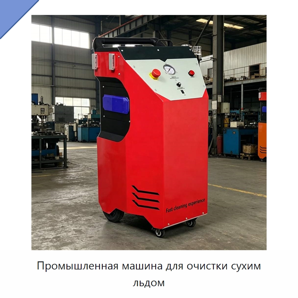 Промышленная машина для очистки сухим льдом — Специальное оборудование для производства строительных материалов