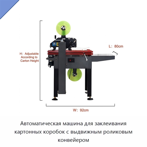 Автоматическая машина для заклеивания картонных коробок с выдвижным роликовым конвейером