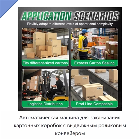 Автоматическая машина для заклеивания картонных коробок с выдвижным роликовым конвейером