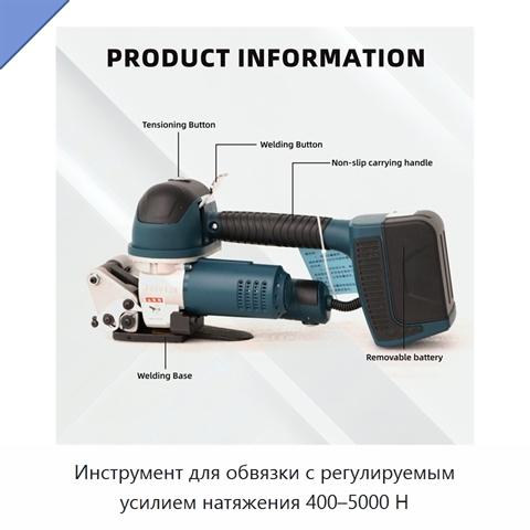 Инструмент для обвязки с регулируемым усилием натяжения 400–5000 Н