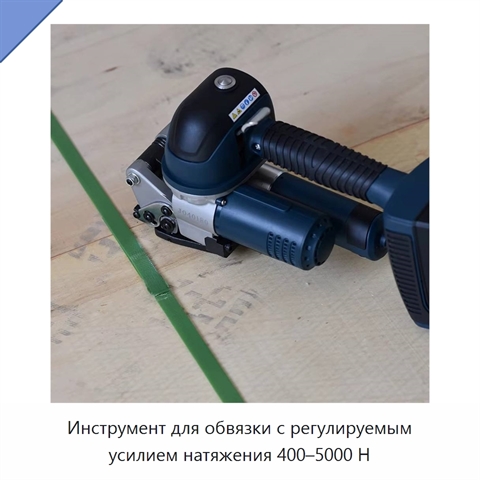 Инструмент для обвязки с регулируемым усилием натяжения 400–5000 Н
