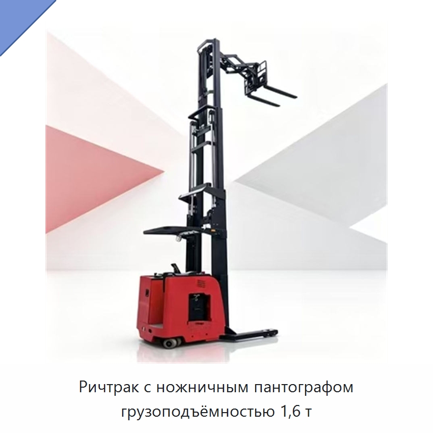 Ричтрак с ножничным пантографом грузоподъёмностью 1,6 т