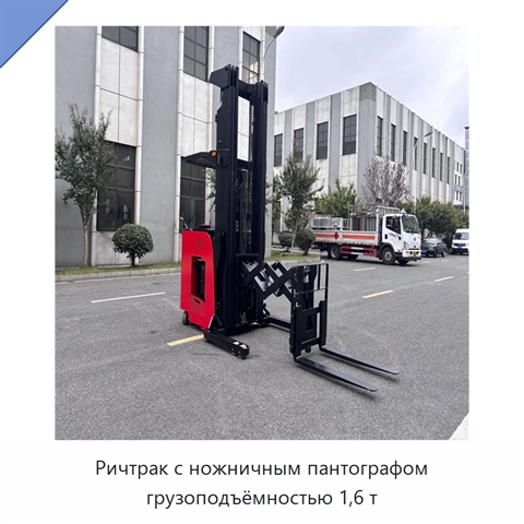 Ричтрак с ножничным пантографом грузоподъёмностью 1,6 т