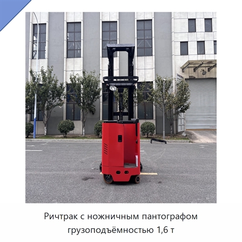 Ричтрак с ножничным пантографом грузоподъёмностью 1,6 т