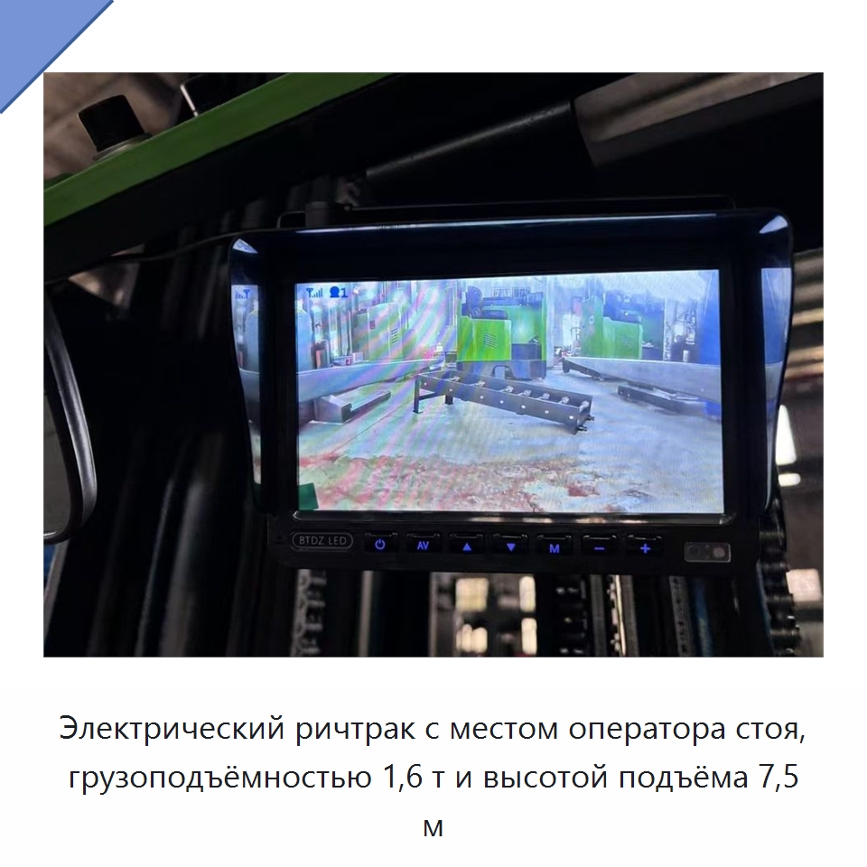 Электрический ричтрак с местом оператора стоя, грузоподъёмностью 1,6 т и высотой подъёма 7,5 м — Вилочные погрузчики
