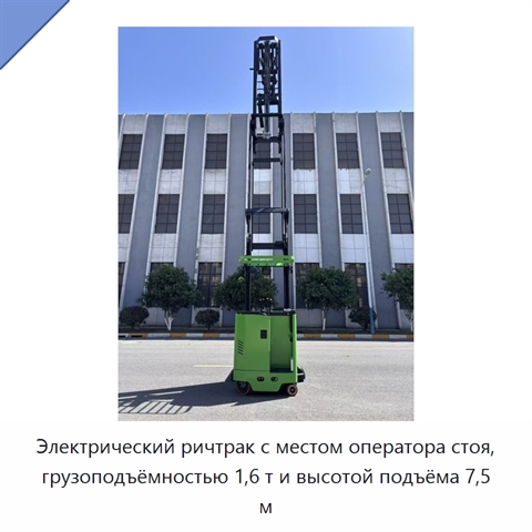 Электрический ричтрак с местом оператора стоя, грузоподъёмностью 1,6 т и высотой подъёма 7,5 м