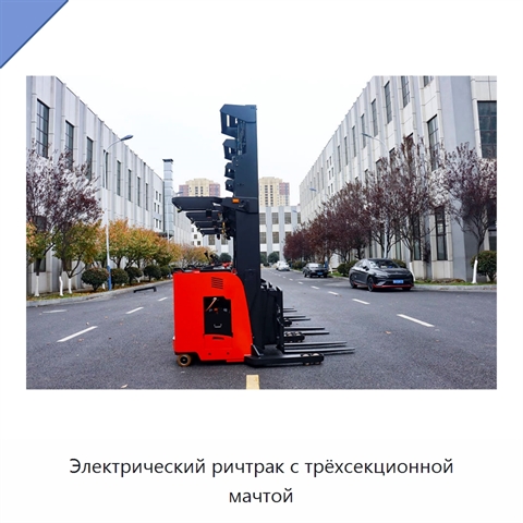 Электрический ричтрак с трёхсекционной мачтой