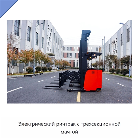 Электрический ричтрак с трёхсекционной мачтой