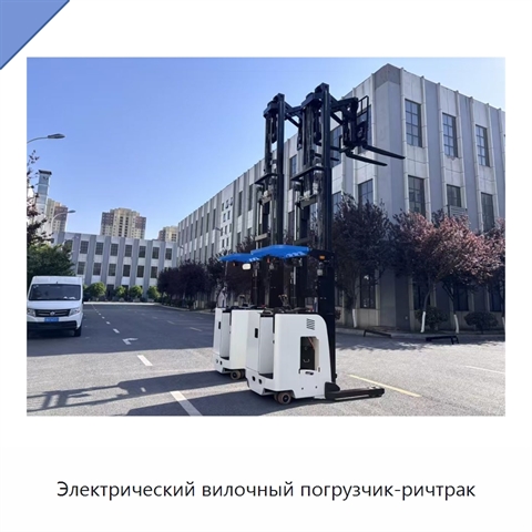 Электрический вилочный погрузчик-ричтрак