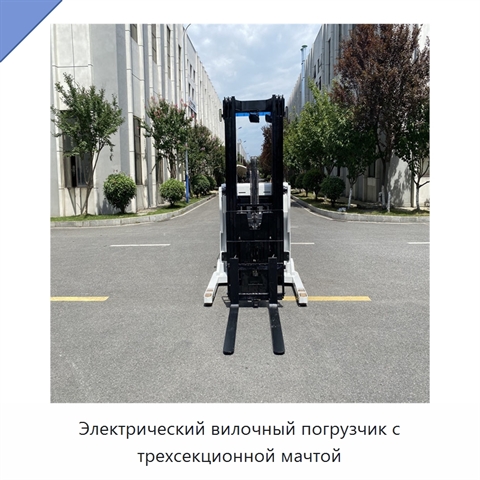 Электрический вилочный погрузчик с трехсекционной мачтой