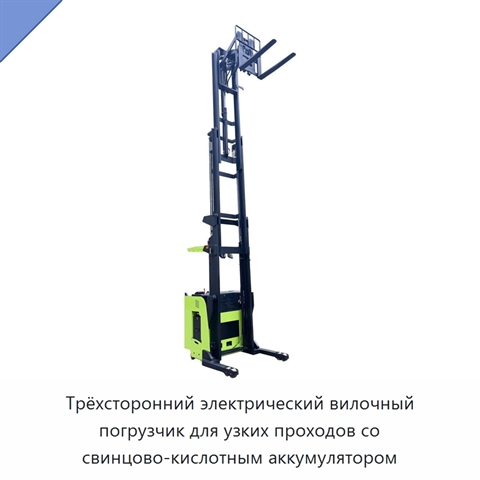 Трёхсторонний электрический вилочный погрузчик для узких проходов со свинцово-кислотным аккумулятором