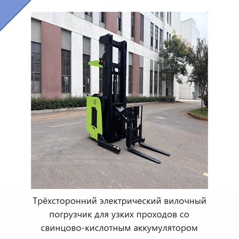 Трёхсторонний электрический вилочный погрузчик для узких проходов со свинцово-кислотным аккумулятором