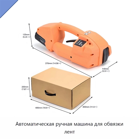 Автоматическая ручная машина для обвязки лент