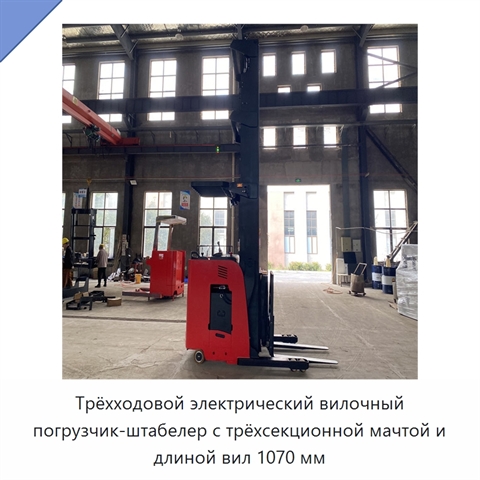 Трёхходовой электрический вилочный погрузчик-штабелер с трёхсекционной мачтой и длиной вил 1070 мм