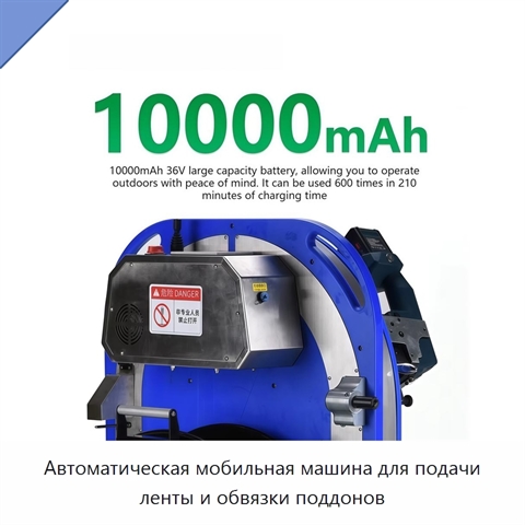 Автоматическая мобильная машина для подачи ленты и обвязки поддонов