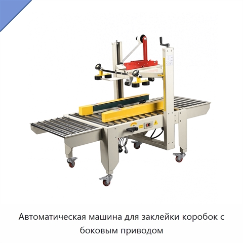 Автоматическая машина для заклейки коробок с боковым приводом