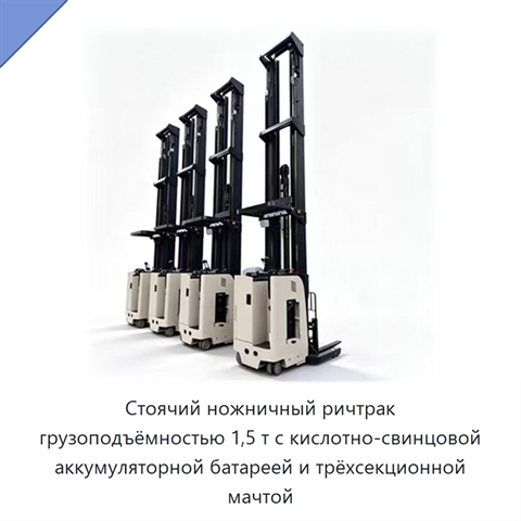 Стоячий ножничный ричтрак грузоподъёмностью 1,5 т с кислотно-свинцовой аккумуляторной батареей и трёхсекционной мачтой