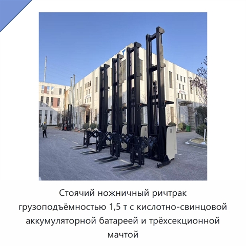 Стоячий ножничный ричтрак грузоподъёмностью 1,5 т с кислотно-свинцовой аккумуляторной батареей и трёхсекционной мачтой