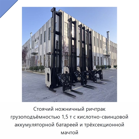 Стоячий ножничный ричтрак грузоподъёмностью 1,5 т с кислотно-свинцовой аккумуляторной батареей и трёхсекционной мачтой
