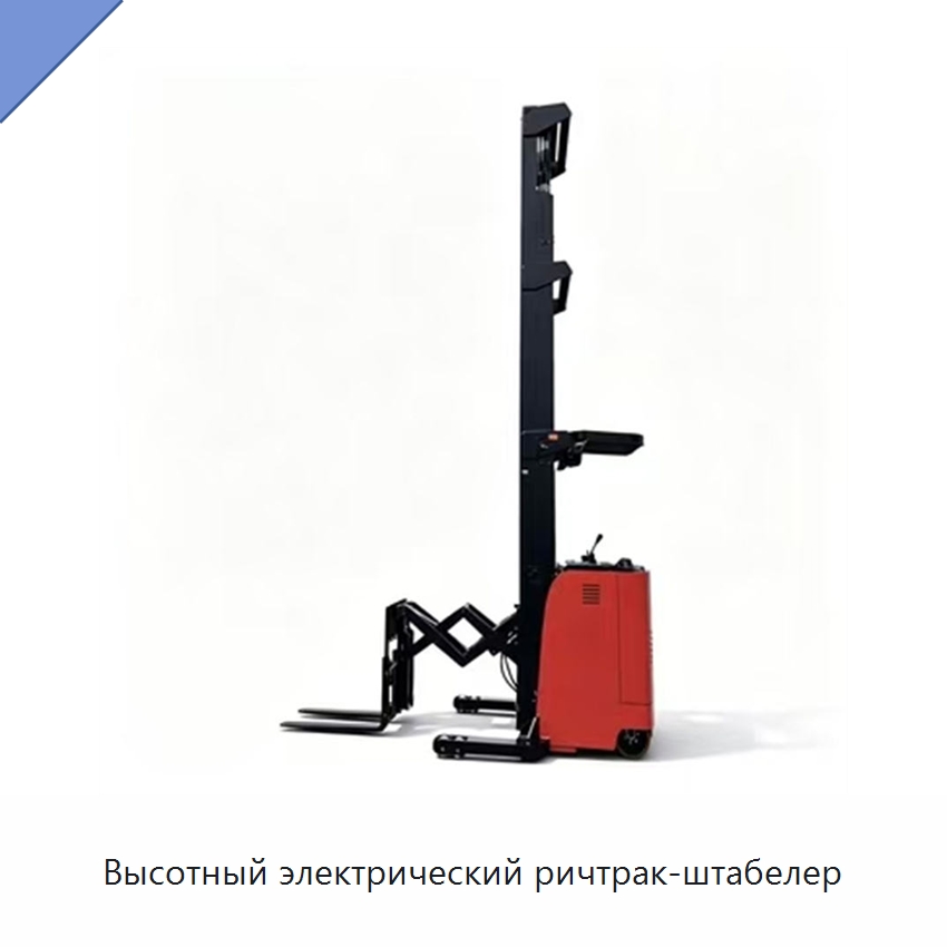 Высотный электрический ричтрак-штабелер — Вилочные погрузчики