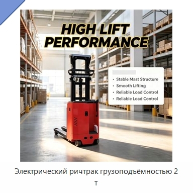 Электрический ричтрак грузоподъёмностью 2 т