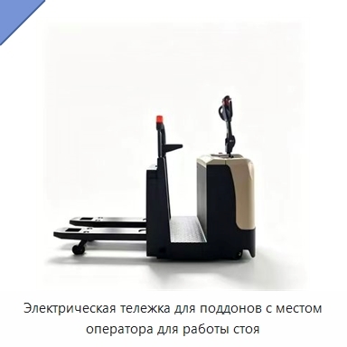 Электрическая тележка для поддонов с местом оператора для работы стоя