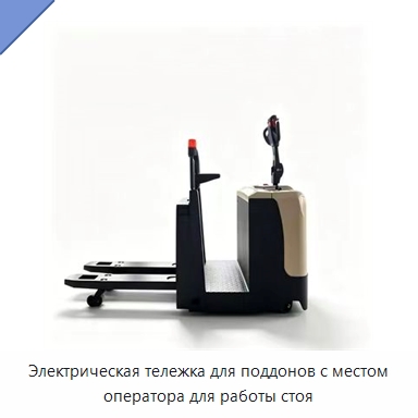 Электрическая тележка для поддонов с местом оператора для работы стоя — Вилочные погрузчики