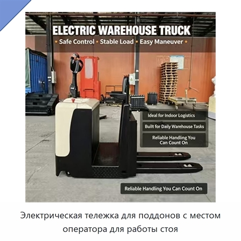 Электрическая тележка для поддонов с местом оператора для работы стоя