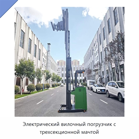 Электрический вилочный погрузчик с трехсекционной мачтой