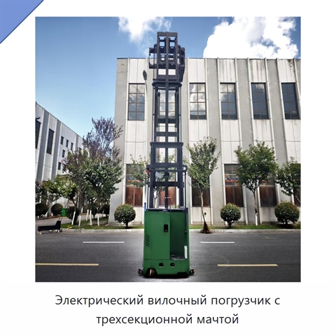 Электрический вилочный погрузчик с трехсекционной мачтой