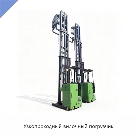 Узкопроходный вилочный погрузчик