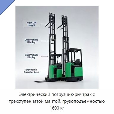 Электрический погрузчик-ричтрак с трёхступенчатой мачтой, грузоподъёмностью 1600 кг