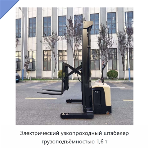 Электрический узкопроходный штабелер грузоподъёмностью 1,6 т