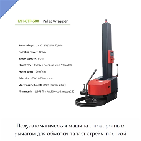 Полуавтоматическая машина с поворотным рычагом для обмотки паллет стрейч-плёнкой