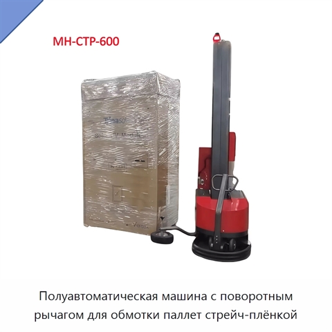 Полуавтоматическая машина с поворотным рычагом для обмотки паллет стрейч-плёнкой