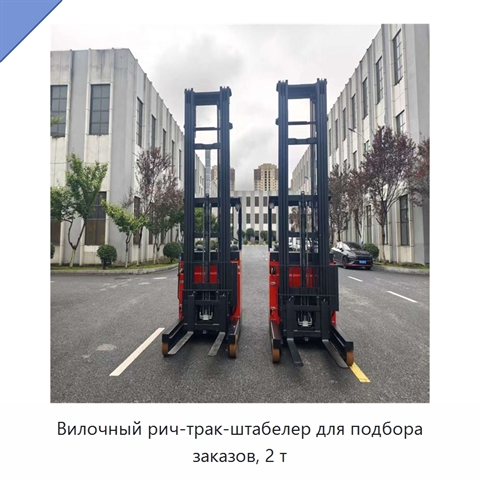 Вилочный рич-трак-штабелер для подбора заказов, 2 т