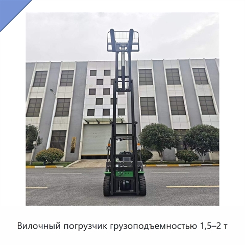 Вилочный погрузчик грузоподъемностью 1,5–2 т