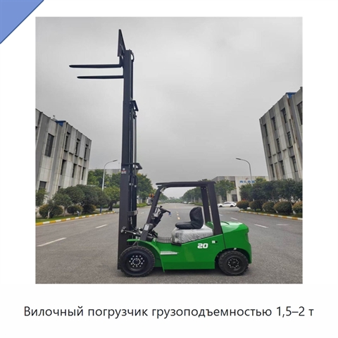 Вилочный погрузчик грузоподъемностью 1,5–2 т