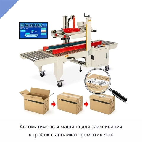 Автоматическая машина для заклеивания коробок с аппликатором этикеток