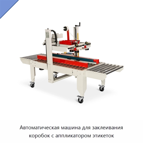 Автоматическая машина для заклеивания коробок с аппликатором этикеток