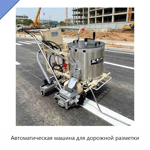 Автоматическая машина для дорожной разметки