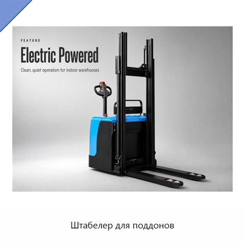 Штабелер для поддонов