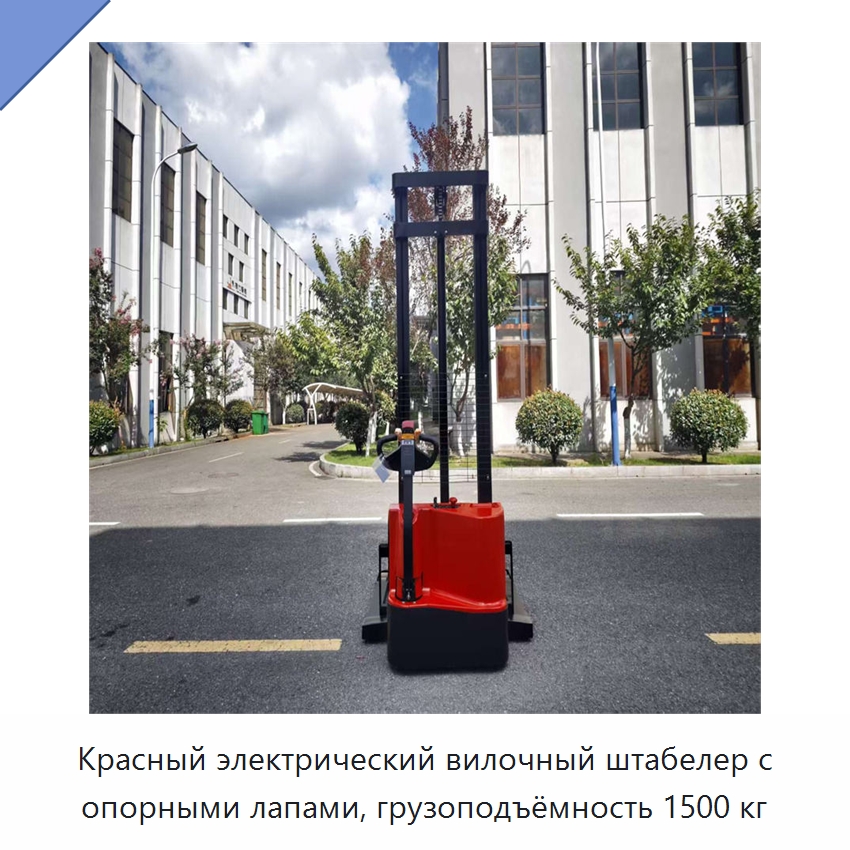 Красный электрический вилочный штабелер с опорными лапами, грузоподъёмность 1500 кг — Вилочные погрузчики