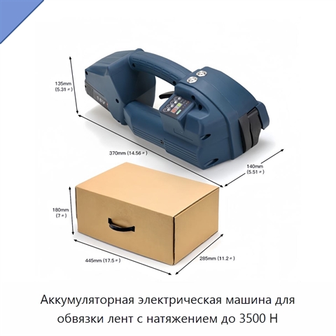 Аккумуляторная электрическая машина для обвязки лент с натяжением до 3500 Н
