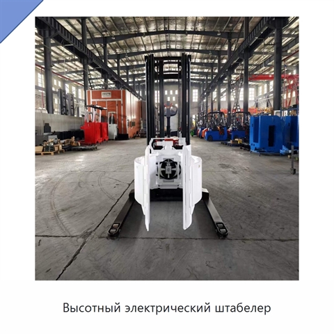 Высотный электрический штабелер