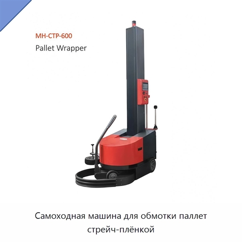 Самоходная машина для обмотки паллет стрейч-плёнкой