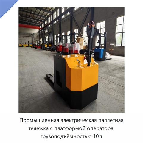 Промышленная электрическая паллетная тележка с платформой оператора, грузоподъёмностью 10 т