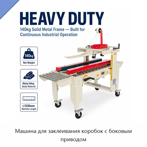 Машина для заклеивания коробок с боковым приводом